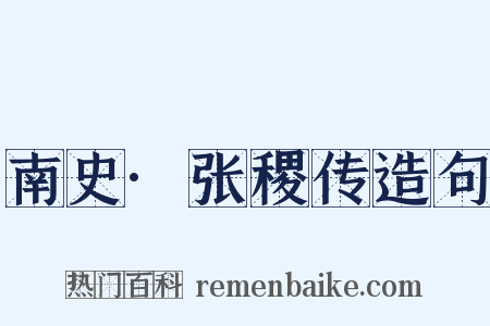 南史·张稷传造句是什么意思的图片